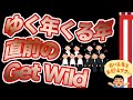ゆく年くる年直前のGet Wild