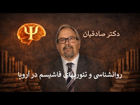 روانشناسی اجتماعی تئوری های فاشیسم دکتر جمشید صادقیان 