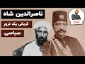 ناصرالدین شاه قاجار قربانی یک ترور سیاسی 