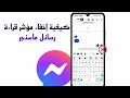 كيفية إخفاء مؤشر قراءة الرسائل في الماسنجر و قراءة الرسائل بدون علم المرسل 