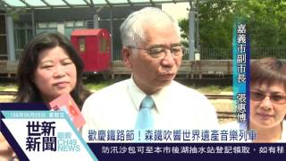 世新新聞 歡慶鐵路節！森鐵吹響世界遺產音樂列車
