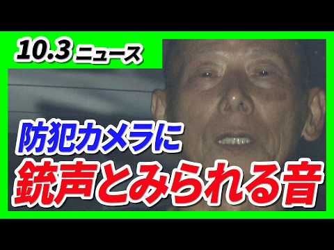 元暴力団組員が逮捕された銃撃事件…防犯カメラには「銃声とみられる音」 神戸市／阪神優勝を祈願『アムールトラ』に大好物の馬肉プレゼント「V2」の文字が…！【10/3最新ニュース】