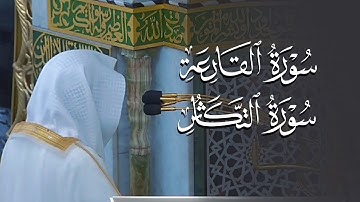 تلاوة بديعة لسورتي القارعة والتكاثر للشيخ د. عبدالله القرافي | مغرب الجمعة 6-5-1446هـ