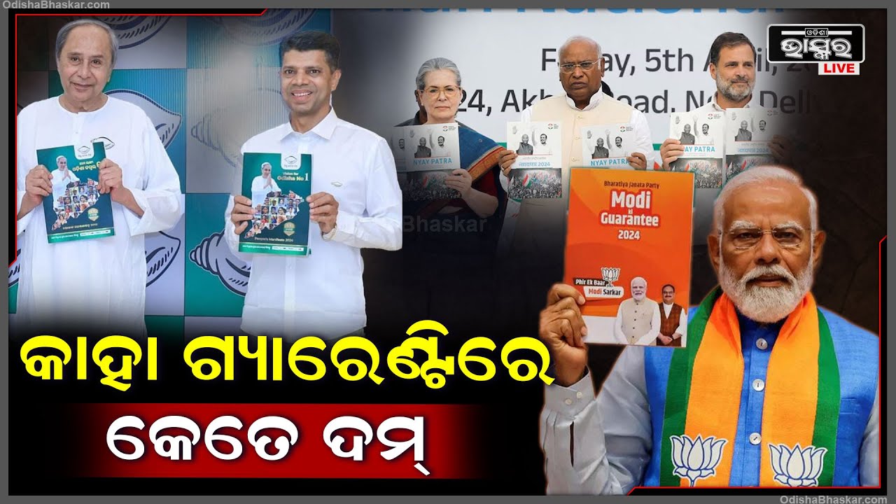 କେଉଁ ଦଳର ଗ୍ୟାରେଣ୍ଟି ଉପରେ ଜନତା କରିବେ ଭରସା, ଦେଖନ୍ତୁ ଜିତିଲେ କେଉଁ ଦଳ କ'ଣ ଦେବ ?