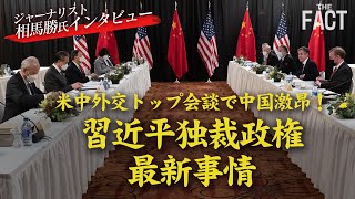 欧米の「中国包囲網」に激昂する中国～習近平独裁政権・最新事情（ゲスト：相馬勝氏）【ザ・ファクト】