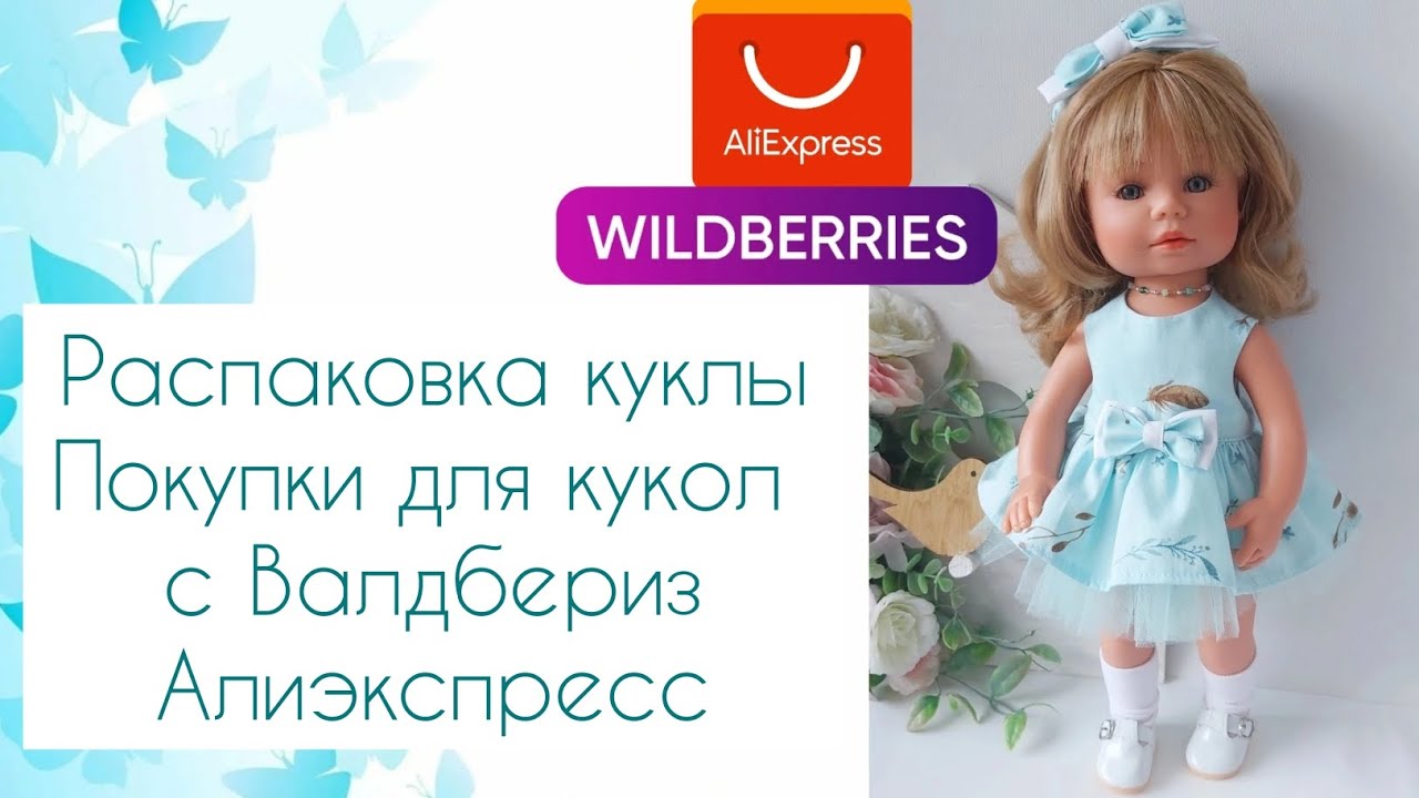 Распаковка новой куклы. Покупки для кукол и рукоделия с Валдбериз и Алиэкспресс.