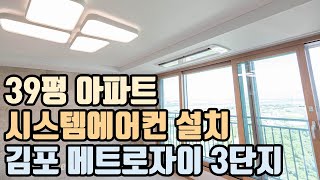 39평 아파트 시스템에어컨 설치 김포 메트로자이 3단지