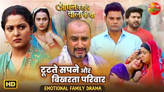 टूटते सपने और बिखरता परिवार | Aapan Kahaye Wala Ke Ba | Emotional Family Drama | Best Movie Scenes