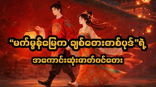 မက်မွန်မြေက ချစ်တေးတစ်ပုဒ် ဇာတ်ဝင်တေး I Can Only Love You - 彭青 (Peng Qing) | မြန်မာဘာသာပြန်  အသံထွက်