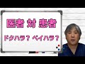 【医者 対 患者】ドクハラ? ペイハラ? 医者と患者がけんかをする必要ないです