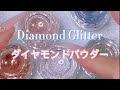 【Nail/ネイル】簡単キラキラダイヤモンドグリッター♡diamond glitter review