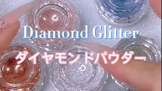 【Nail/ネイル】簡単キラキラダイヤモンドグリッター♡diamond glitter review