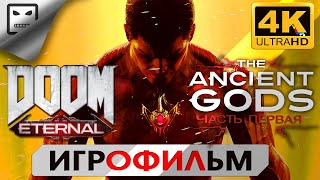 ДРЕВНИЕ БОГИ часть 1 DOOM Eternal the ANCIENT GODS 18+  Игрофильм 4K 60FPS сюжет фантастика Ужасы