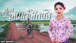 Video thumbnail of "បទ: សុំរស់ឆ្ងាយពីជីវិតបង - ច្រៀងដោយ ៖ កញ្ញា ទូច ស៊ុននិច - ( Official Audio )"