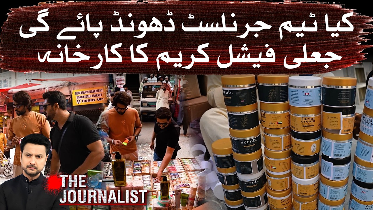 Fake Facial Cream Factory | Team Journalist Mission | Investigation Pakistan - Aaj Pakistan News