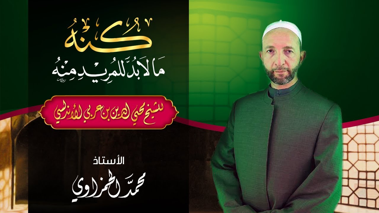 الدرس 01 | كنه ما لا بد للمريد منه للشيخ محيي الدين ابن العربي | الأستاذ محمد الحمزاوي