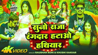 suno raja rangdar hatao hathiyar me aai hu up bihar lutne, raushan rohi, khushi kakar, new song 