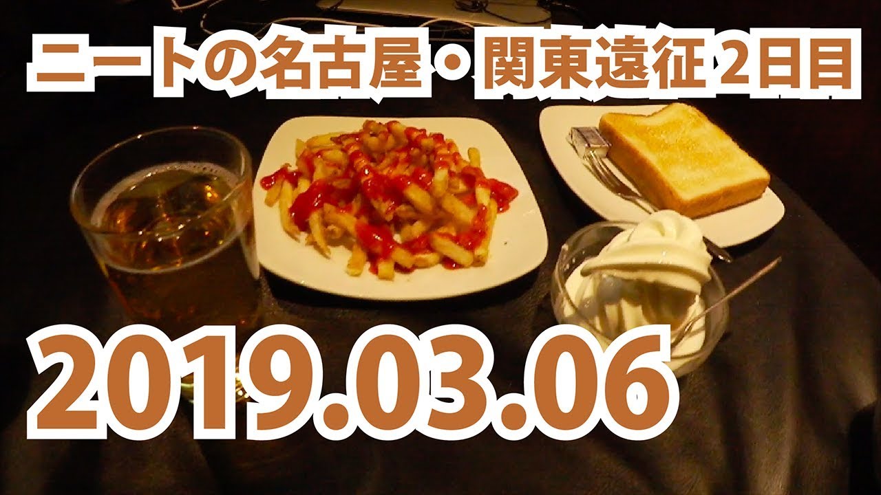 快活クラブの無料モーニングが食べ放題らしい ニートの名古屋 関東遠征 旅日記2日目 19年3月6日 Youtube