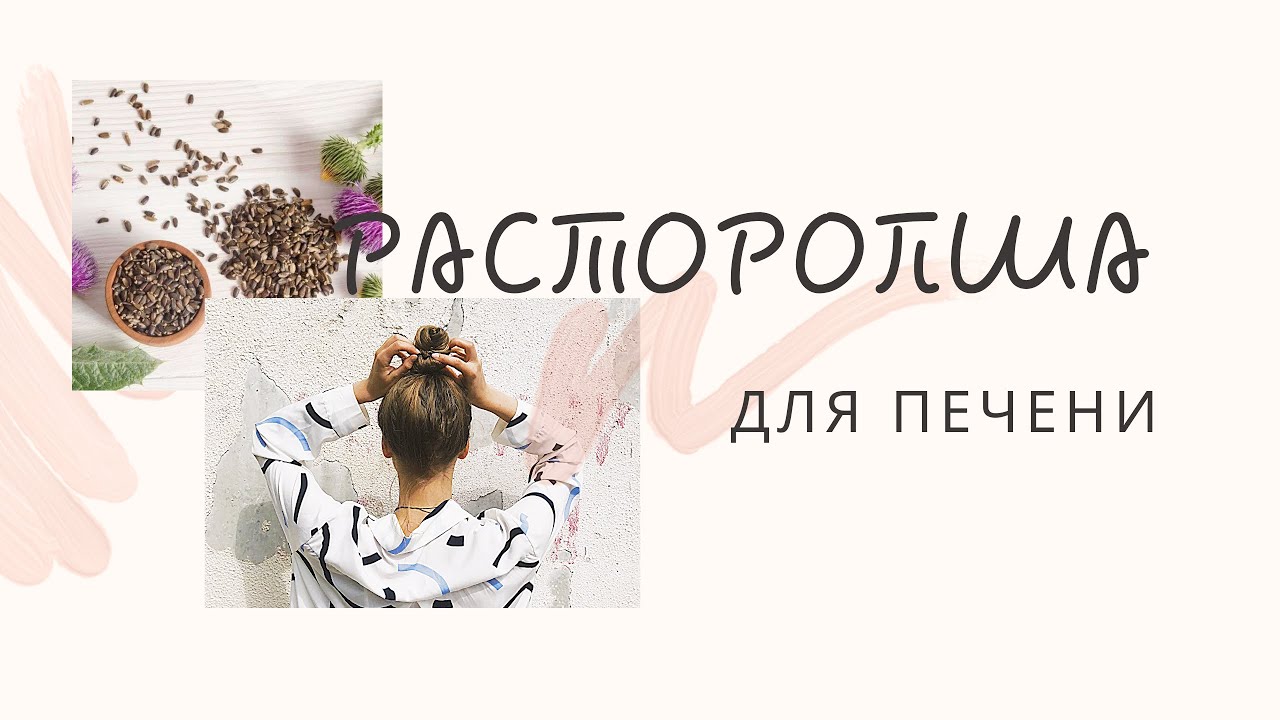 РАСТОРОПША ЛУЧШЕЕ СРЕДСТВО ДЛЯ ПЕЧЕНИ 🧩| БЫСТРАЯ РЕГЕНЕРАЦИЯ КЛЕТОК ...