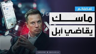 تفاعلكم | إيلون ماسك يقاضي أبل ويتهمها بالانحياز لـ Open AI screenshot 5