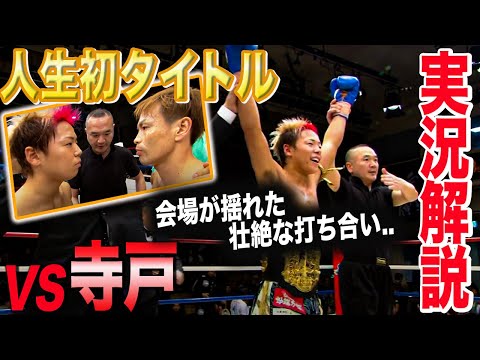 【実況解説】会場が揺れる壮絶な撃ち合い…運命を変えた寺戸戦