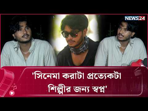 ভবিষ্যতে অবশ্যই বড় পর্দায় আমাকে দেখতে পারবেন: আরশ খান | News24 Entertainment