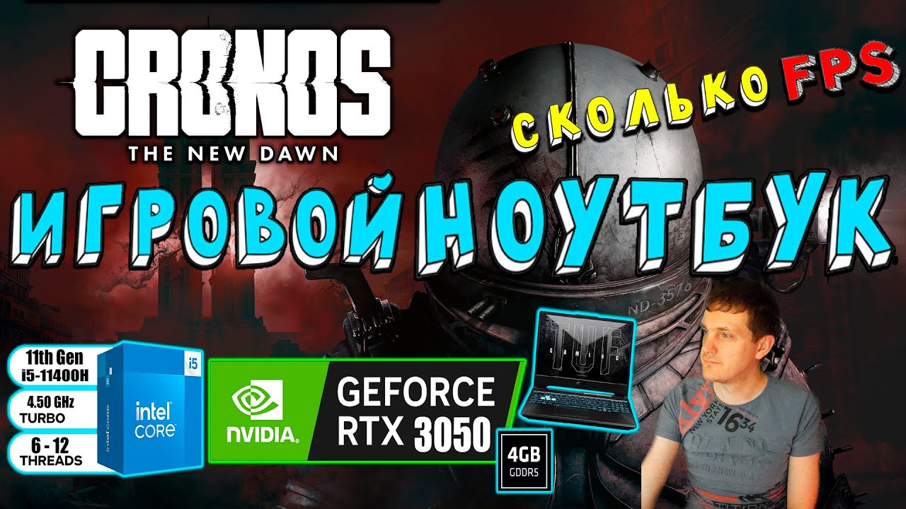 RTX 3050 в Cronos The New Dawn на игровом ноутбуке