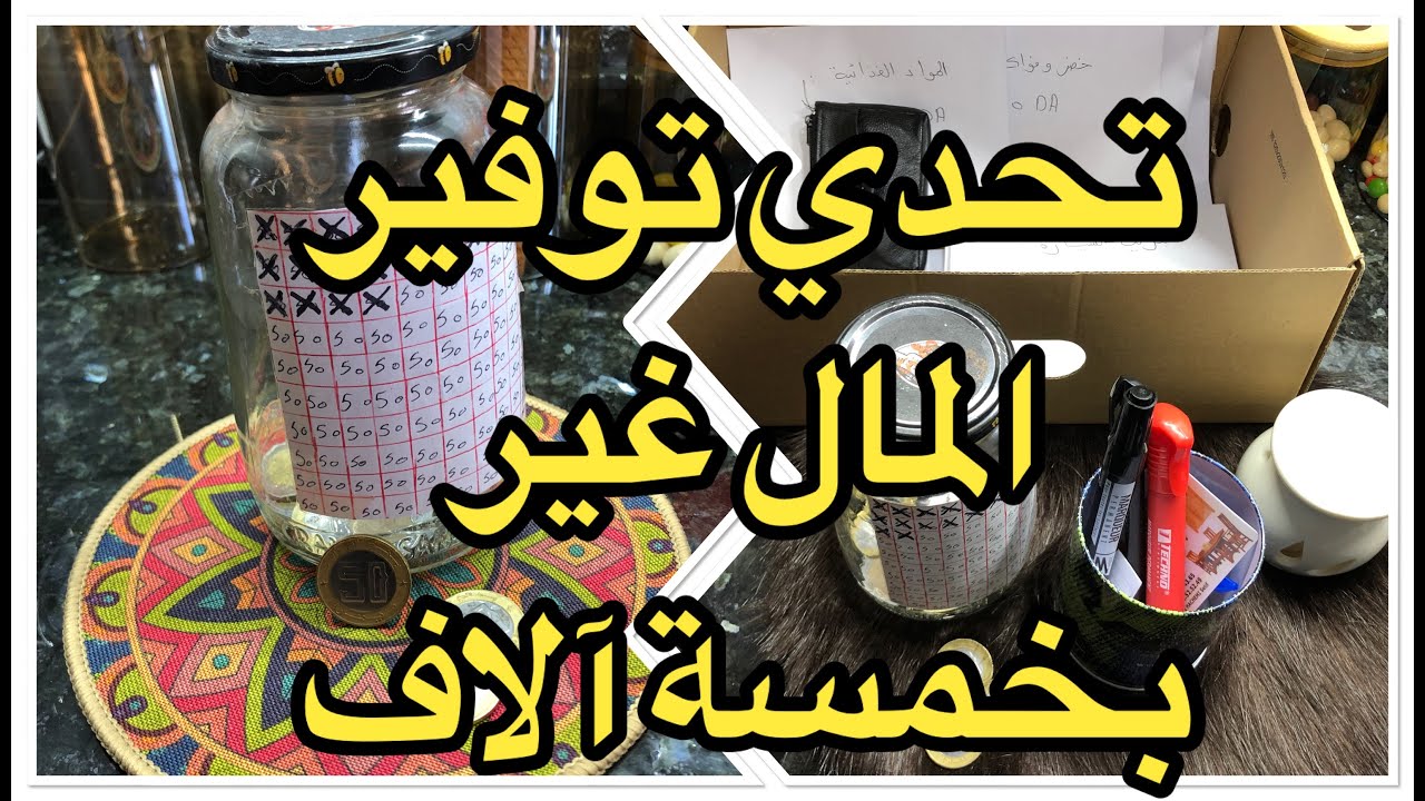 تحدي الجدول لجمع 5 ‏مئة ألف غير بالخمسة آلاف 📅🕙💰💸🌺