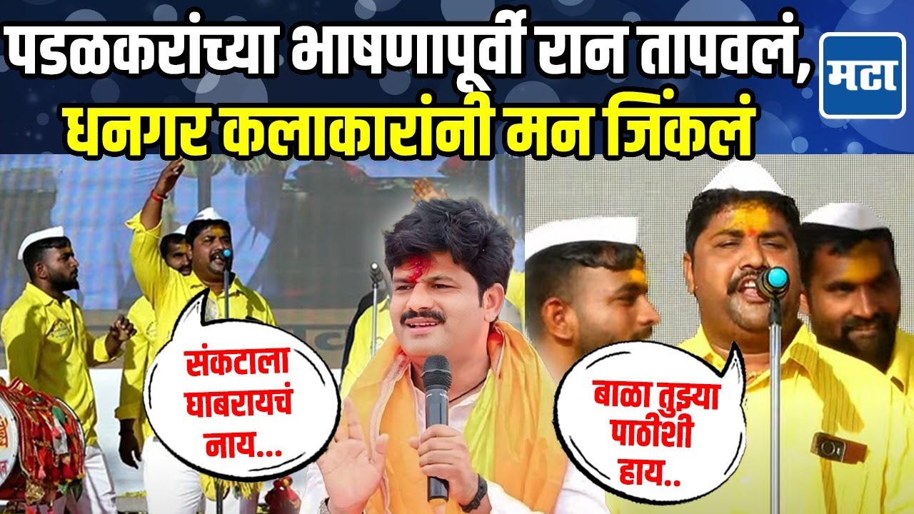 Gopichand Padalkar यांच्या भाषणापूर्वी रान तापवलं,  दसरा मेळाव्यात धनगर कलाकारांनी भन्नाट गाणं गायलं