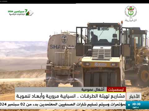 تيسمسيلت أشغال عمومية مشاريع تهيئة الطرقات إنسيابية مرورية و أبعاد تنموية 