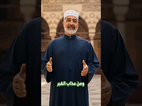 حديث صحيح اللهم إني أعوذ بك من عذاب جهنم ومن عذاب القبر ومن فتنة المحيا والممات الأحاديث النبوية