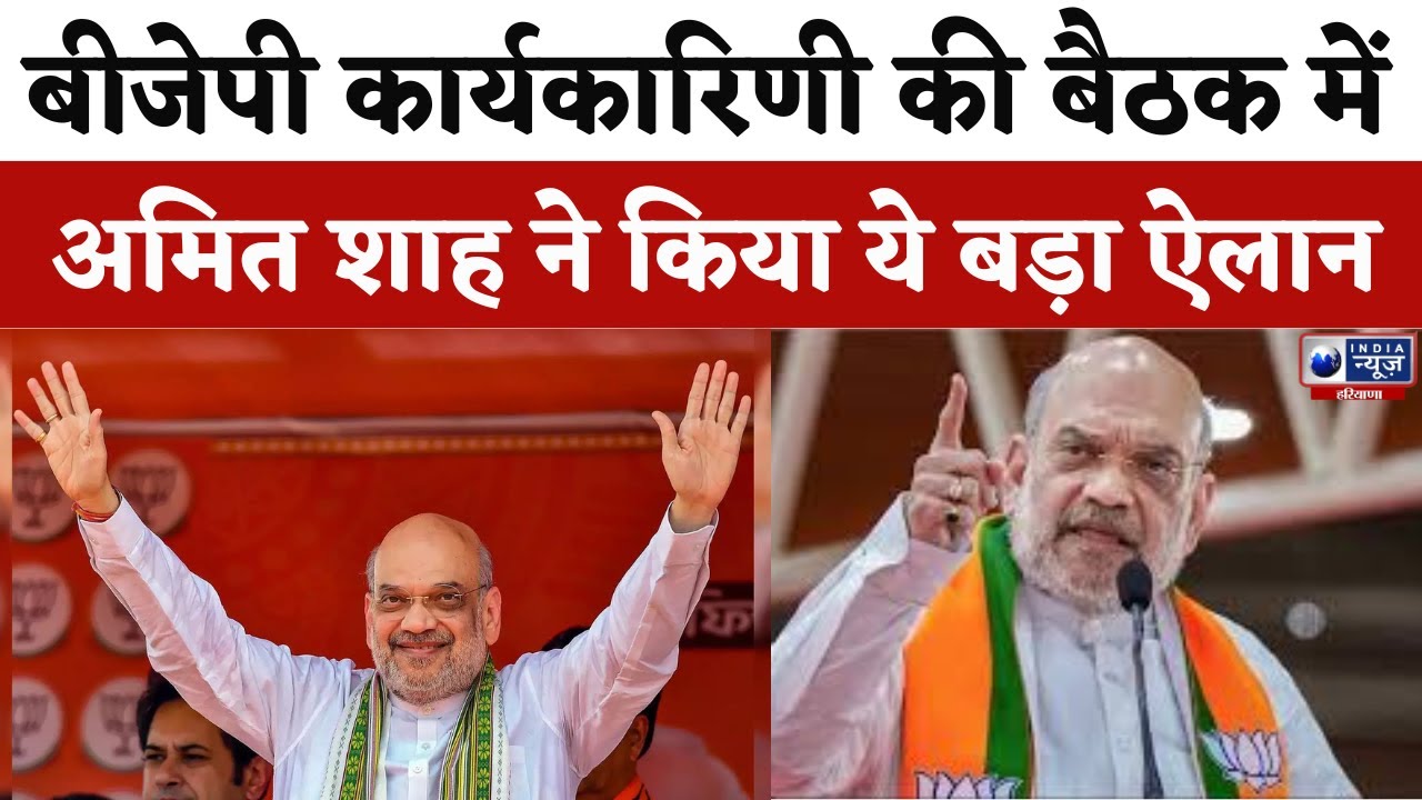Panchkula BJP की बैठक में Amit Shah ने किया ये बड़ा ऐलान | India News ...