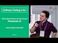 Обзор фреймворка ProtractorJS. Александр Хотемской