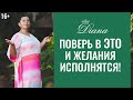 Мощный ускоритель исполнения желаний! Такое вы не слышали!