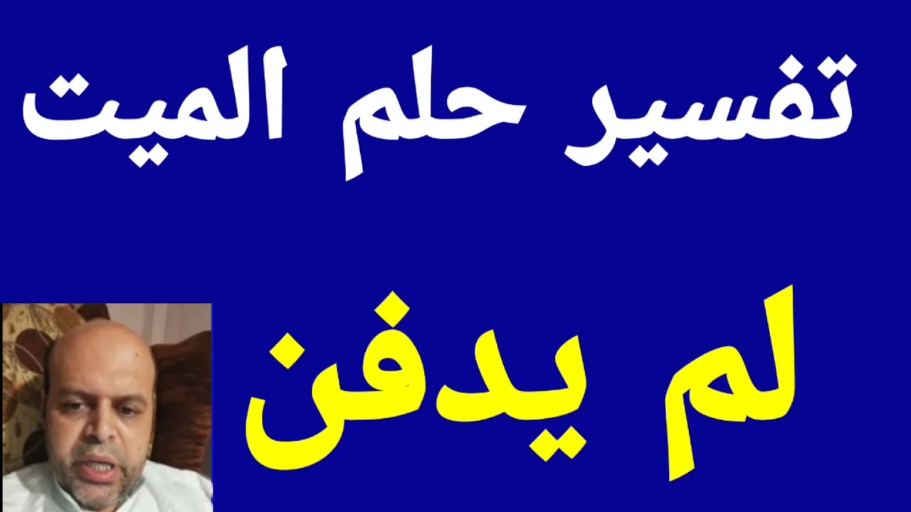 تفسير حلم الميت لم يدفن في المنام | @MahmoudAhmedmansur