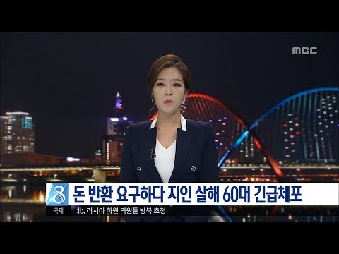 [대전MBC뉴스]"돈 돌려달라 요구하다" 채무자 살해한 60대 긴급체포
