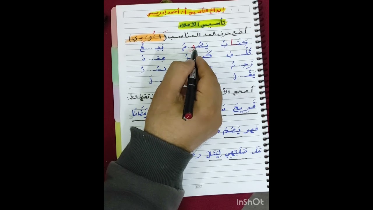 تدريب مهم لعلاج الأخطاء الإملائية الشائعة في المدود