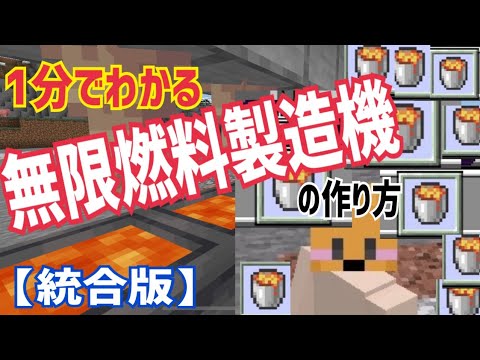 マイクラ統合版 1分でわかる 無限燃料製造機 の作り方 Pe 統合版 Minecraft 1 17 32 Youtube