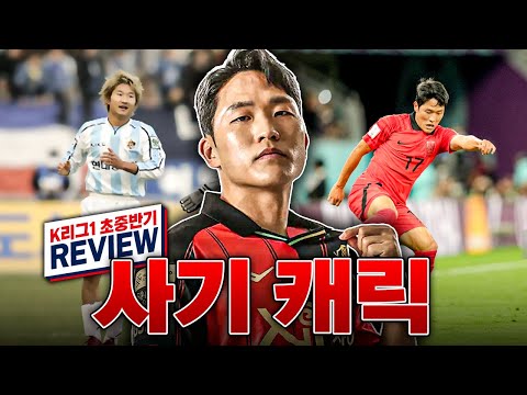 05년 이천수의 <strong>재림</strong>, 사기 캐릭 나상호 등장ㅣK리그 초중반 리뷰ㅣ상위권