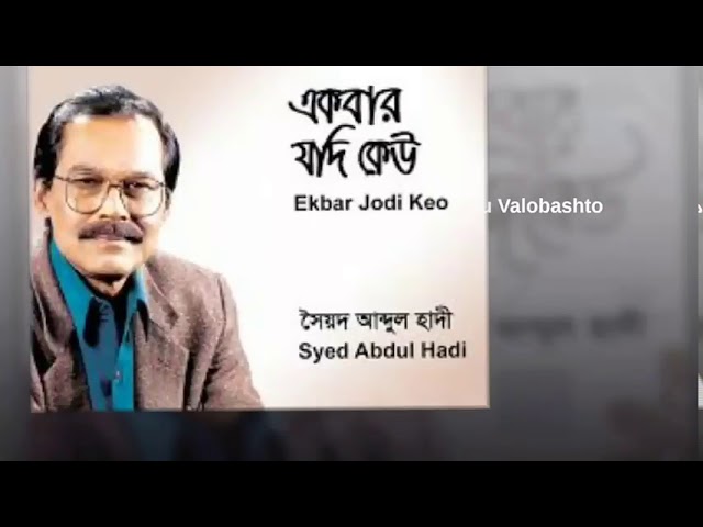 Ekbar jodi keu valobasto Bangla old song by Abdul Hadi