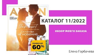 Мой заказ по каталогу Avon 11/2022