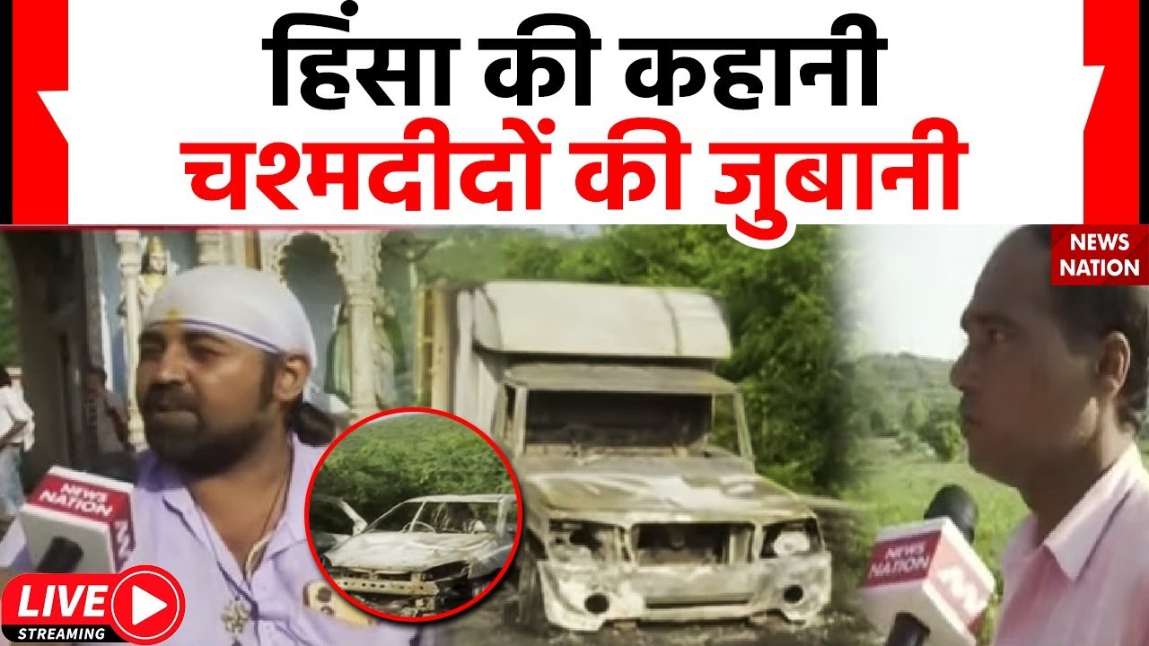 Nuh News LIVE Updates Live: हरियाणा में हिंसा की पूरी कहानी,चश्मदीदों की जुबानी ! | News Nation