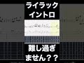 ライラックのイントロ難し過ぎません????【TAB】ライラック - Mrs. GREEN APPLE【GUITAR COVER】『【本家】若井滉斗ライラック弾いてみた』から採譜しました