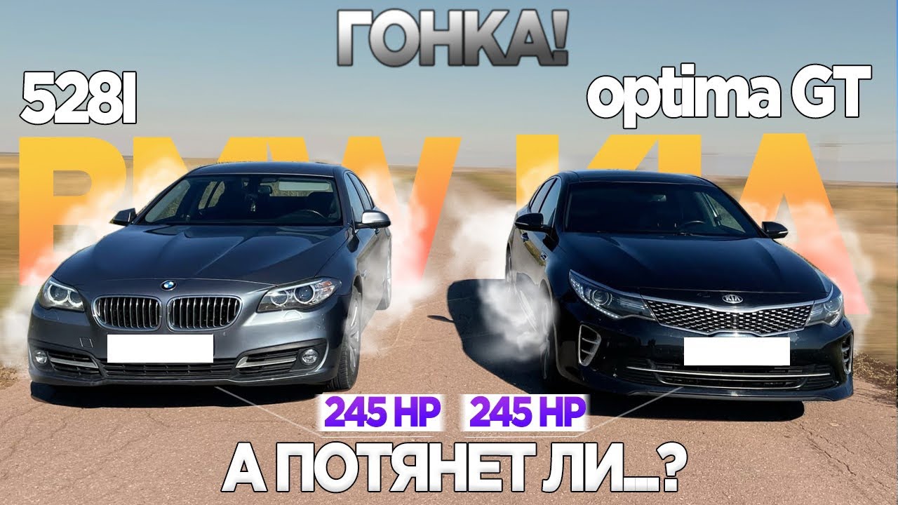 МОЩНАЯ БИТВА!! КИА НА МАКСИМАЛКАХ БРОСИЛА ВЫЗОВ БМВ! ГОНКА KIA OPTIMA GT VS BMW 528i F10