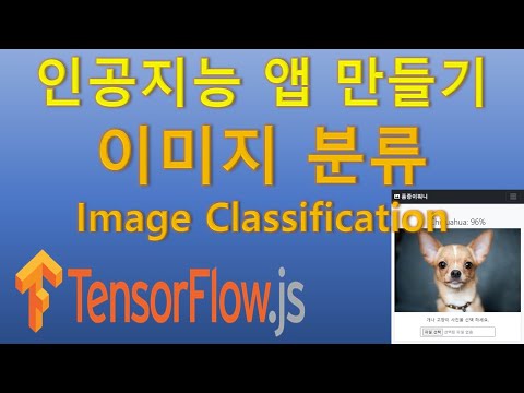 #1: 이미지 분류 모델 응용 실습(Tensorflowjs, Mobilenet, 인공지능, 머신러닝)