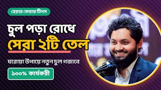 চুল পড়া বন্ধ করার সেরা ২টি তেল | ঘরোয়া উপায়ে নতুন চুল গজাবে//Dr.Nobel screenshot 3