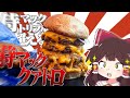 肉4枚!?サムライマックトリプルを超えた最高にバカなハンバーガー【ゆっくり実況】【ゆっくり実況】【おバカな霊夢】