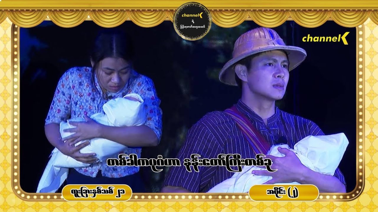 ထူးခြားနှစ်သစ်၂၁ ဖိုးချစ်ကတဲ့နှစ်ကူးည - အပိုင်း (၂) တစ်ခါကပုဂံဟာ နန်းတော်ကြီးတစ်ခု - ဒုတိယပိုင်း