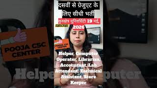 #csc #sarkarijobs #governmentjobs #newupdate #trendingreel #viralshorts