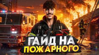 ЛУЧШИЙ ГАЙД на ПОЖАРНОГО на MAJESTIC RP - ПОЖАРНЫЙ на МАДЖЕСТИК РП ГТА 5 РП